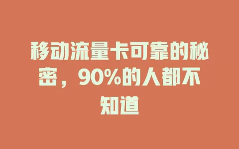 移动流量卡可靠的秘密，90%的人都不知道