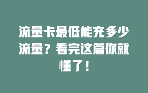 流量卡最低能充多少流量？看完这篇你就懂了！