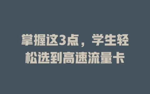 掌握这3点，学生轻松选到高速流量卡