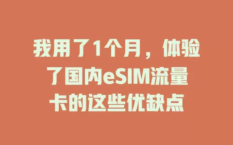我用了1个月，体验了国内eSIM流量卡的这些优缺点
