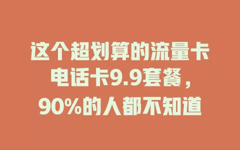 这个超划算的流量卡电话卡9.9套餐，90%的人都不知道