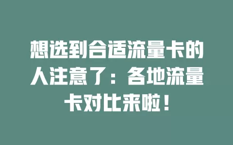 想选到合适流量卡的人注意了：各地流量卡对比来啦！