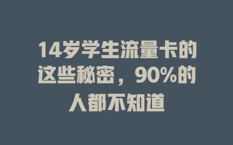 14岁学生流量卡的这些秘密，90%的人都不知道