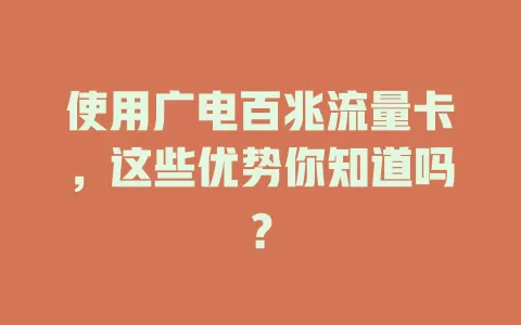 使用广电百兆流量卡，这些优势你知道吗？