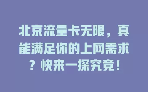 北京流量卡无限，真能满足你的上网需求？快来一探究竟！