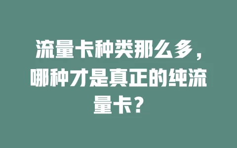流量卡种类那么多，哪种才是真正的纯流量卡？