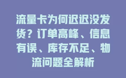 流量卡为何迟迟没发货？订单高峰、信息有误、库存不足、物流问题全解析