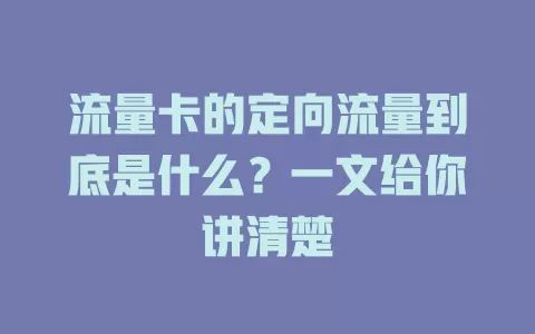 流量卡的定向流量到底是什么？一文给你讲清楚