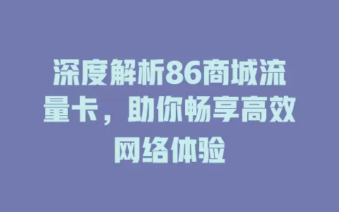 深度解析86商城流量卡，助你畅享高效网络体验