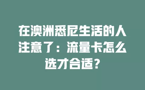 在澳洲悉尼生活的人注意了：流量卡怎么选才合适？