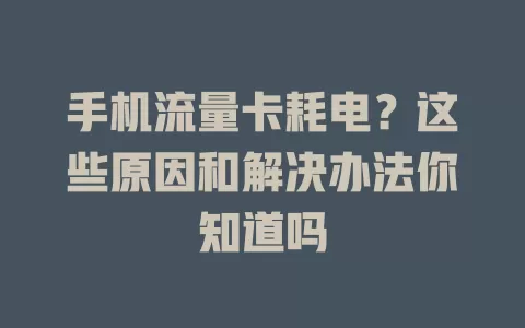 手机流量卡耗电？这些原因和解决办法你知道吗