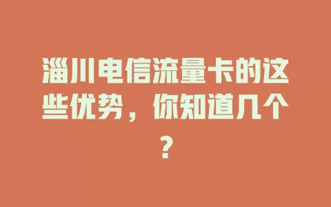 淄川电信流量卡的这些优势，你知道几个？