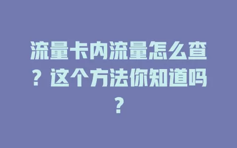 流量卡内流量怎么查？这个方法你知道吗？