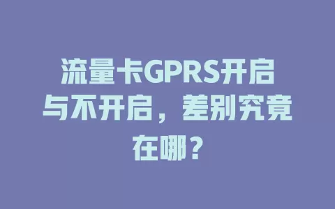 流量卡GPRS开启与不开启，差别究竟在哪？