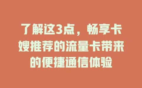 了解这3点，畅享卡嫂推荐的流量卡带来的便捷通信体验