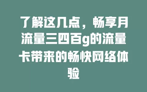 了解这几点，畅享月流量三四百g的流量卡带来的畅快网络体验