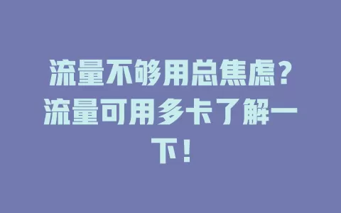 流量不够用总焦虑？流量可用多卡了解一下！
