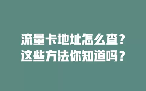 流量卡地址怎么查？这些方法你知道吗？