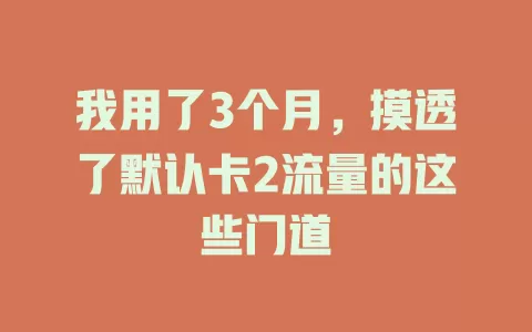 我用了3个月，摸透了默认卡2流量的这些门道