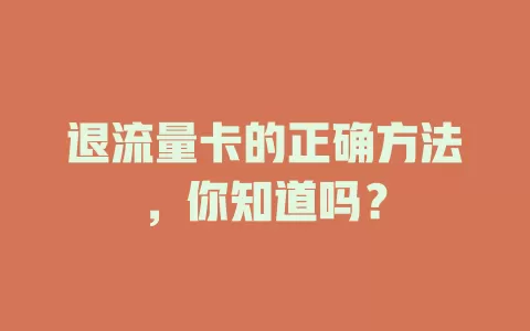 退流量卡的正确方法，你知道吗？