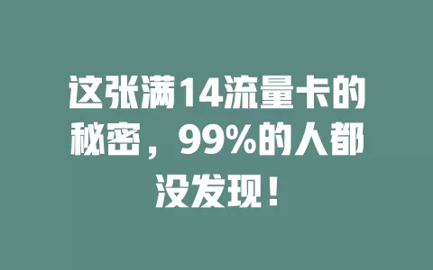 这张满14流量卡的秘密，99%的人都没发现！