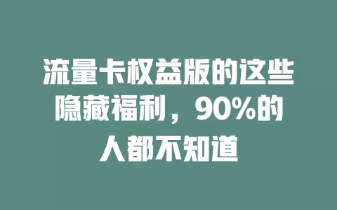 流量卡权益版的这些隐藏福利，90%的人都不知道
