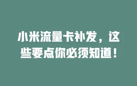 小米流量卡补发，这些要点你必须知道！