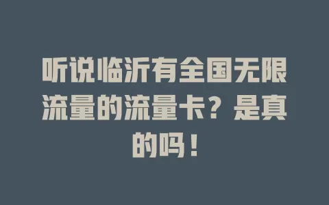听说临沂有全国无限流量的流量卡？是真的吗！