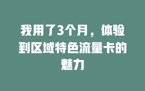我用了3个月，体验到区域特色流量卡的魅力