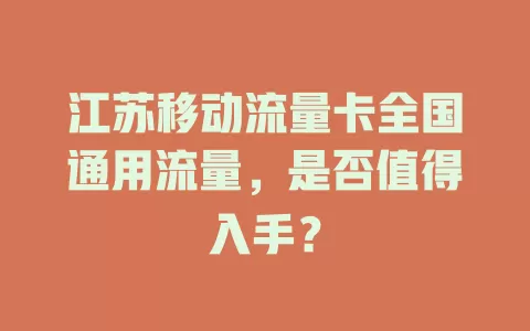江苏移动流量卡全国通用流量，是否值得入手？