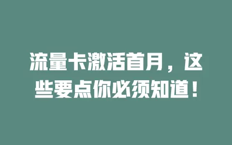 流量卡激活首月，这些要点你必须知道！