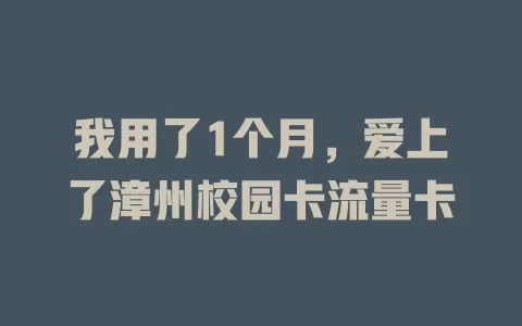 我用了1个月，爱上了漳州校园卡流量卡