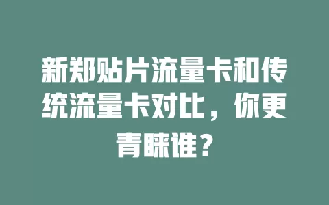 新郑贴片流量卡和传统流量卡对比，你更青睐谁？