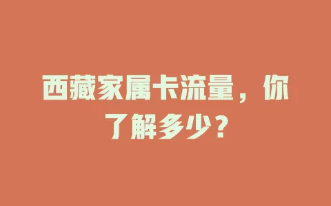 西藏家属卡流量，你了解多少？