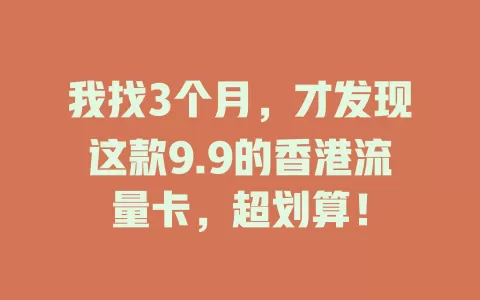 我找3个月，才发现这款9.9的香港流量卡，超划算！