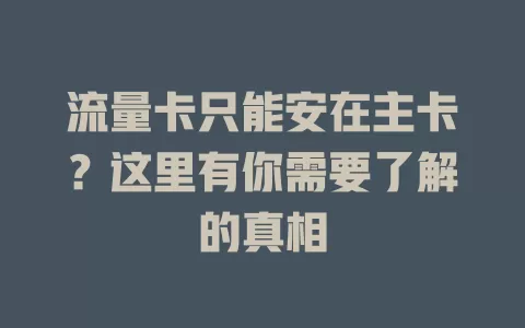 流量卡只能安在主卡？这里有你需要了解的真相