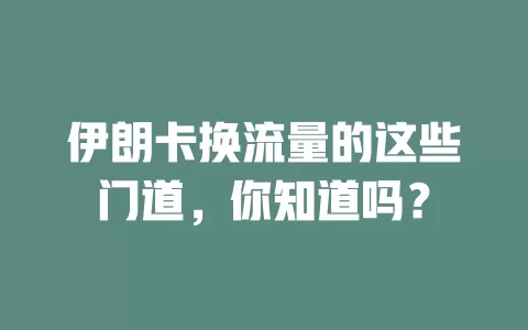 伊朗卡换流量的这些门道，你知道吗？