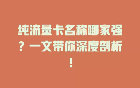 纯流量卡名称哪家强？一文带你深度剖析！