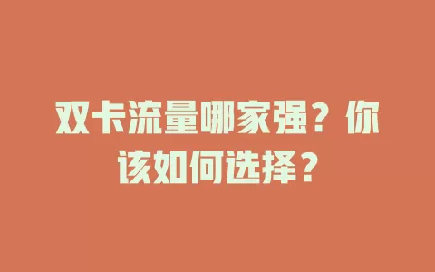 双卡流量哪家强？你该如何选择？