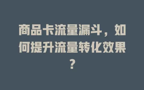 商品卡流量漏斗，如何提升流量转化效果？