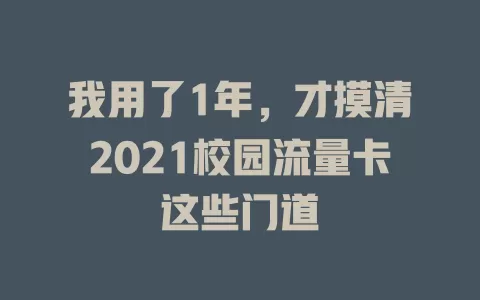我用了1年，才摸清2021校园流量卡这些门道