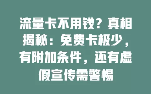 流量卡不用钱？真相揭秘：免费卡极少，有附加条件，还有虚假宣传需警惕