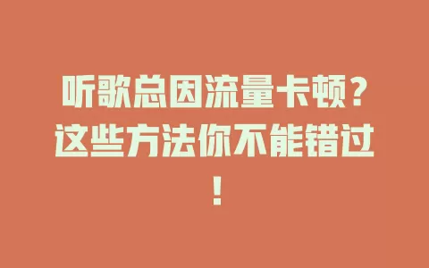 听歌总因流量卡顿？这些方法你不能错过！