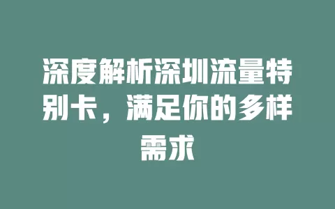 深度解析深圳流量特别卡，满足你的多样需求