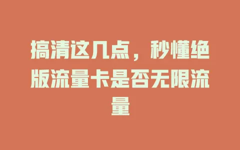 搞清这几点，秒懂绝版流量卡是否无限流量
