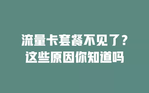 流量卡套餐不见了？这些原因你知道吗