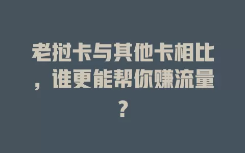 老挝卡与其他卡相比，谁更能帮你赚流量？