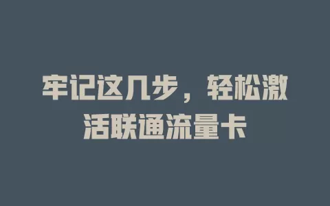 牢记这几步，轻松激活联通流量卡