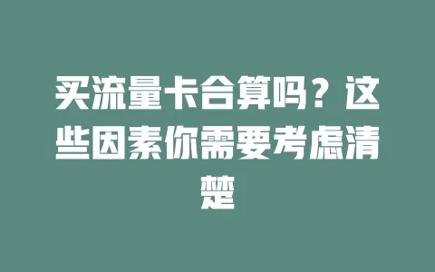 买流量卡合算吗？这些因素你需要考虑清楚