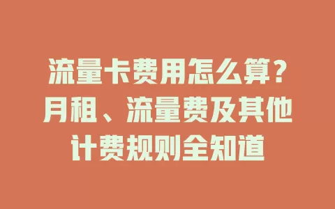 流量卡费用怎么算？月租、流量费及其他计费规则全知道